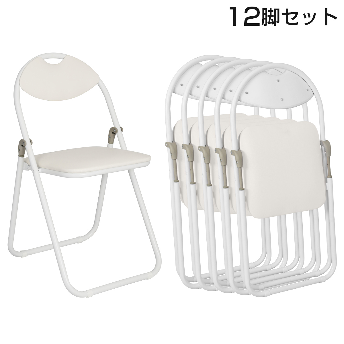 【単品で購入するより8,600円お得】折りたたみ椅子ホワイトフレーム 12脚セット