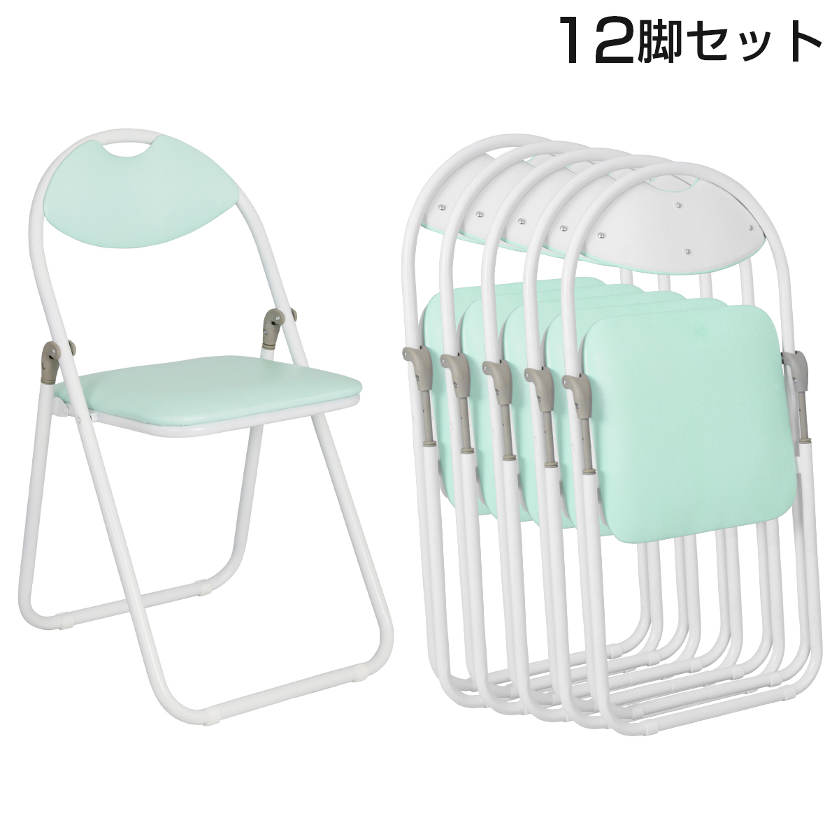 単品で購入するより22,000円お得】折りたたみ椅子ホワイトフレーム 30