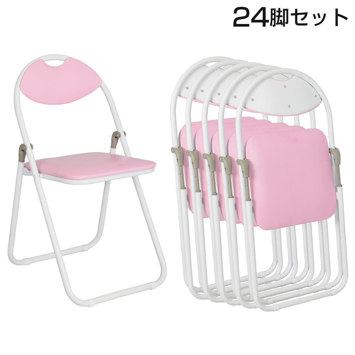 【単品で購入するより17,000円お得】折りたたみ椅子ホワイトフレーム 24脚セット