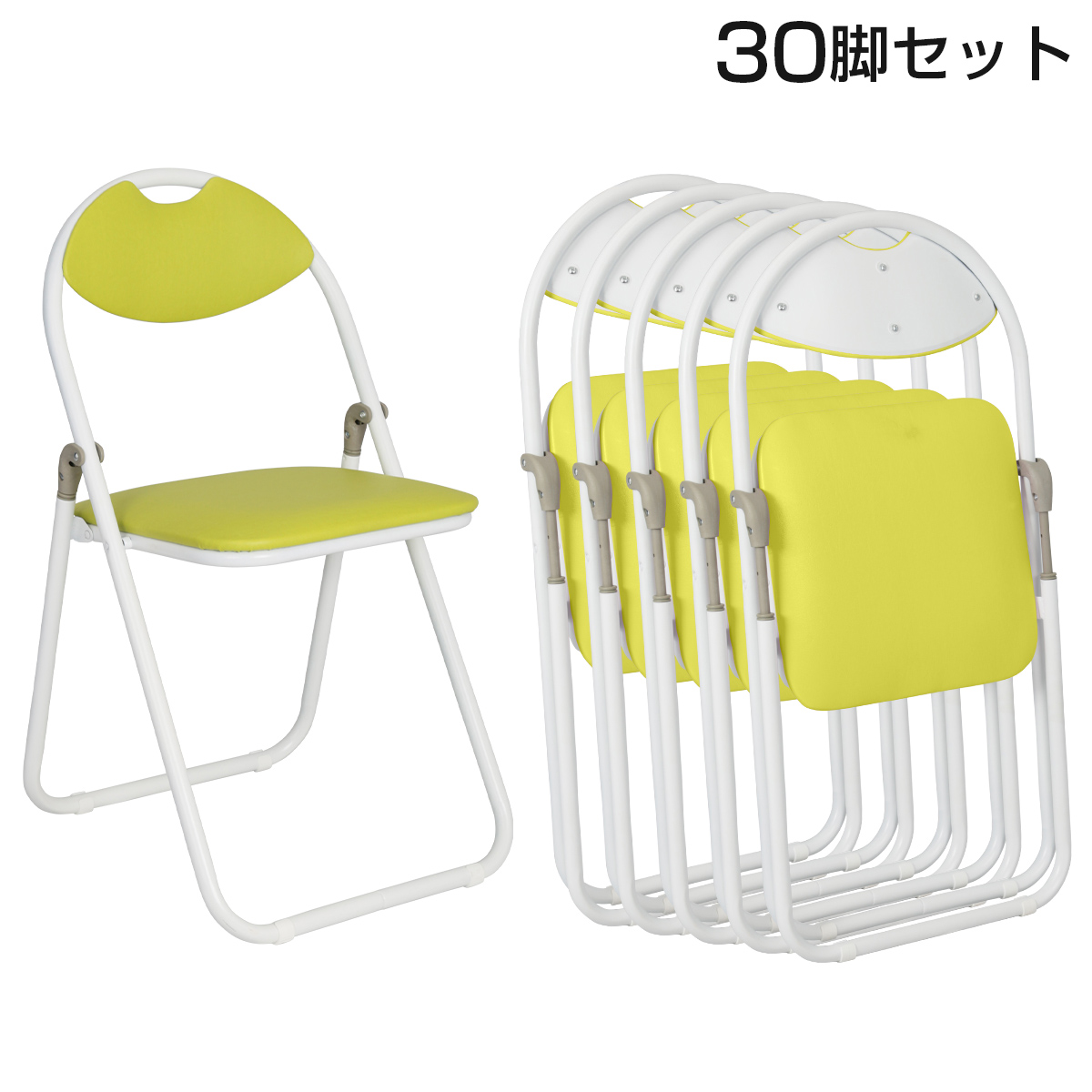 【単品で購入するより22,000円お得】折りたたみ椅子ホワイトフレーム 30脚セット