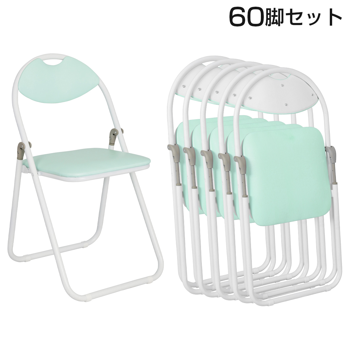【単品で購入するより44,000円お得】折りたたみ椅子ホワイトフレーム 60脚セット
