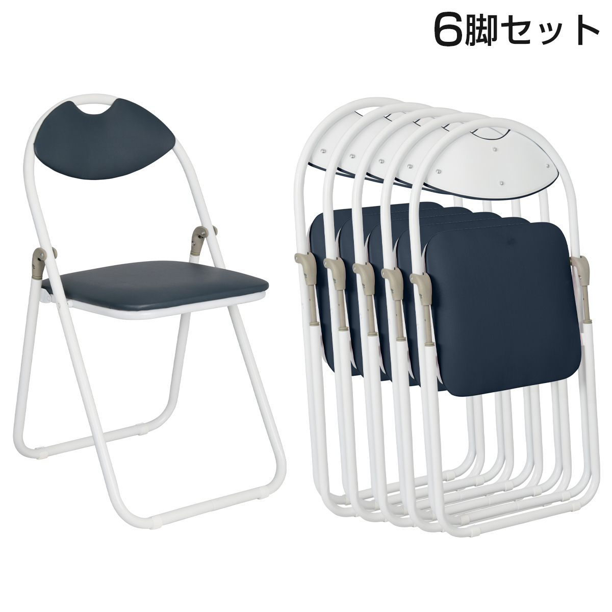 【単品で購入するより4,300円お得】折りたたみ椅子 ホワイトフレーム 6脚セット