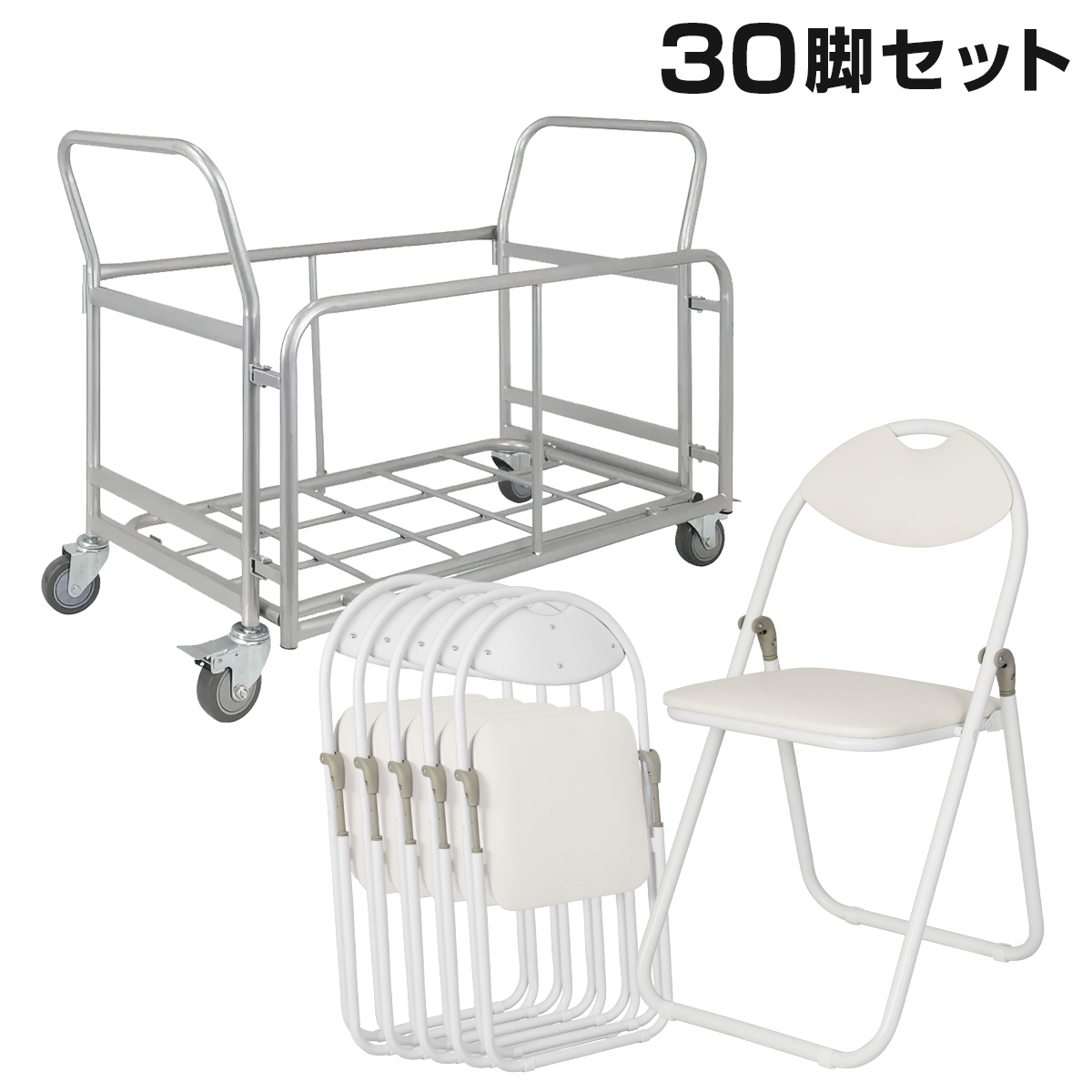 折りたたみ椅子ホワイトフレーム 30脚×専用台車3台 運用完成セット