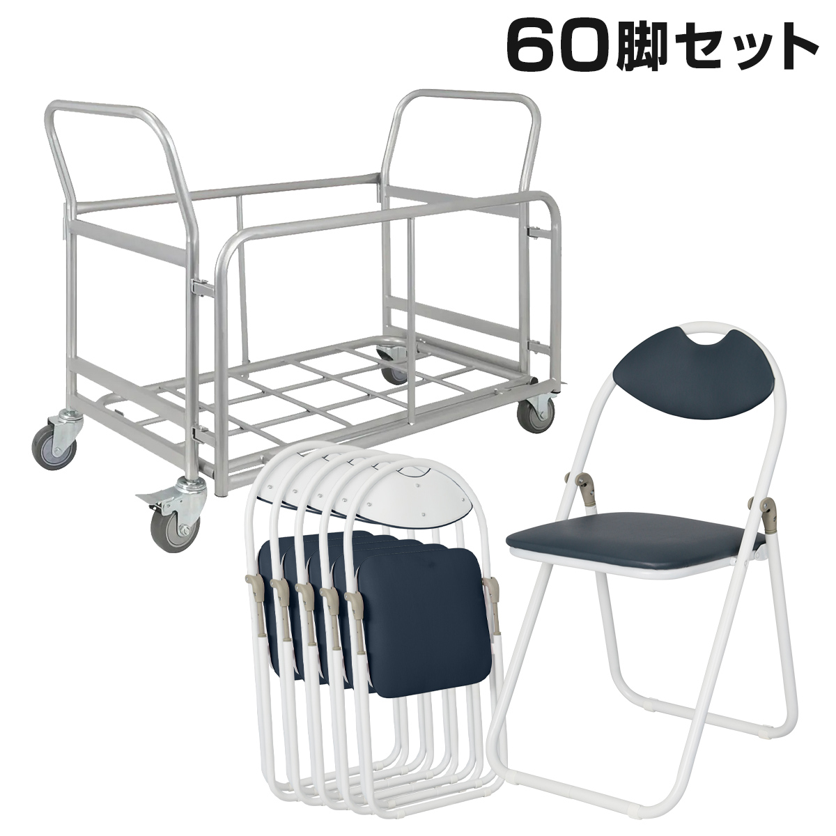折りたたみ椅子ホワイトフレーム 60脚×専用台車3台 大量設営・保管対応 運用完成セット