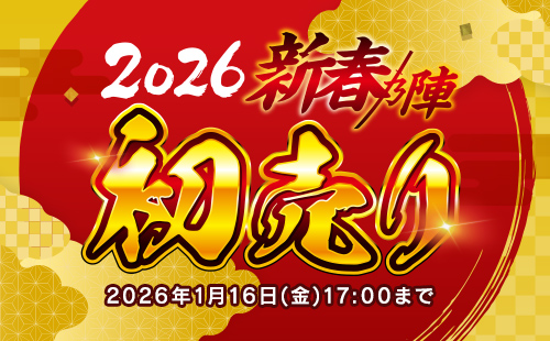 2026新春ノ陣初売り