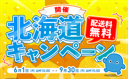 北海道送料無料キャンペーン