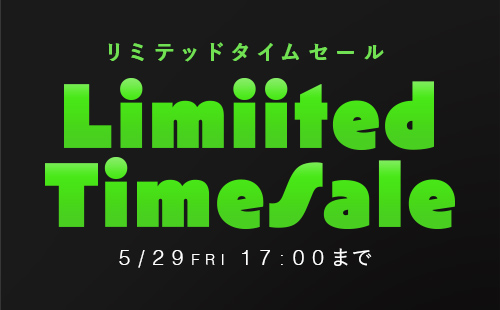 リミテッドタイムセール