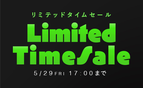 リミテッドタイムセール