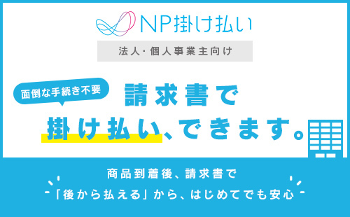 NP掛け払い