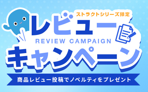 レビューキャンペーン