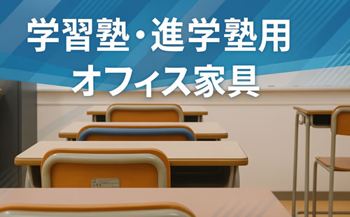 学習塾・進学塾用家具