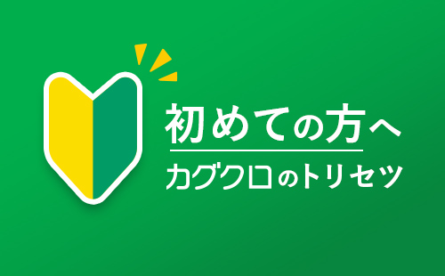 カグクロのトリセツ