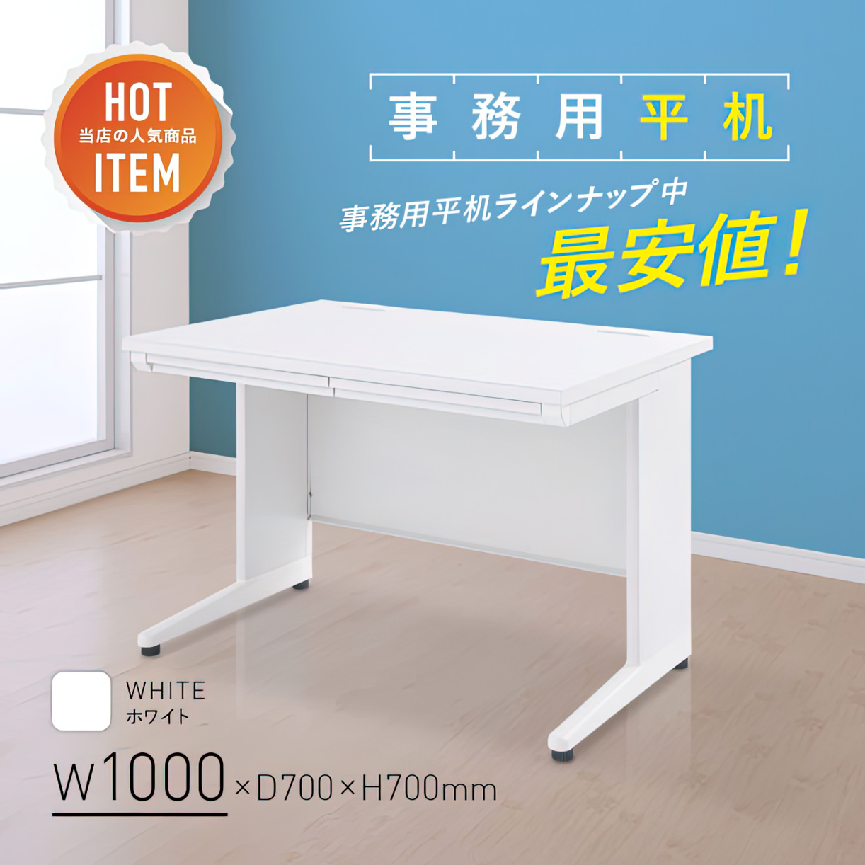 事務用ホワイト平机 幅1000 奥行700 高さ700 KDW-107H 通販 オフィスデスク・事務机 オフィス家具のカグクロ