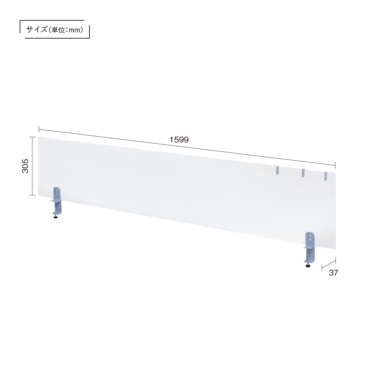 アクリルデスクトップパネル 幅1599 奥行37 高さ305 HY-S7YS 通販 オフィスデスク・事務机 オフィス家具のカグクロ