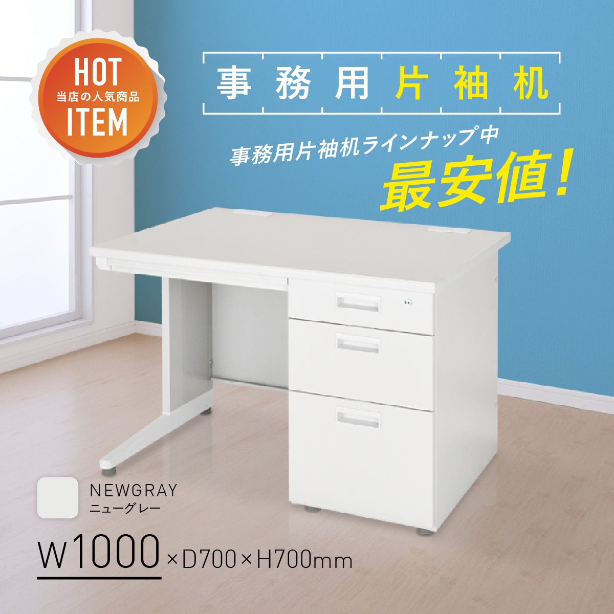 事務用片袖机 幅1000 奥行700 高さ700 KD-107S 通販 オフィスデスク・事務机 オフィス家具のカグクロ