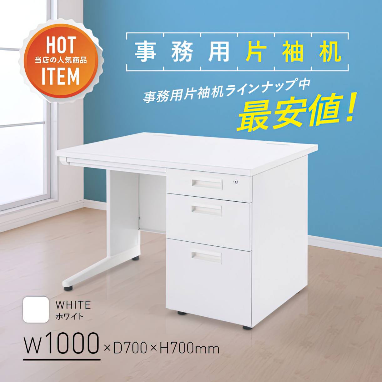 事務用ホワイト片袖机 幅1000 奥行700 高さ700 KDW-107S 通販 オフィスデスク・事務机 オフィス家具のカグクロ