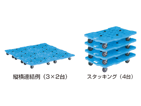 縦横連結やスタッキングも可能