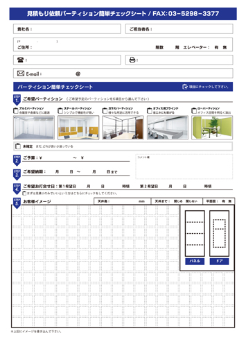 パーテーション簡単チェックシート