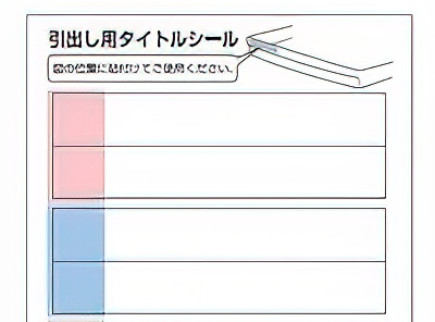 タイトルシール付き