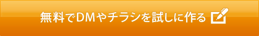 無料でDMやチラシを試しに作る