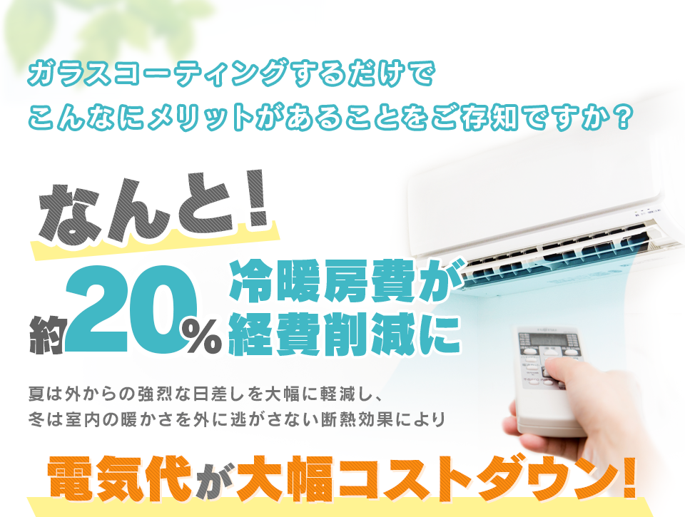 約20%冷暖房費が経費削減。電気代が大幅コストダウン