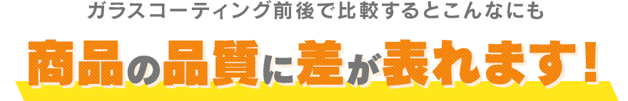 商品の品質に差が表れます