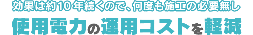 使用電力の運用コストを軽減