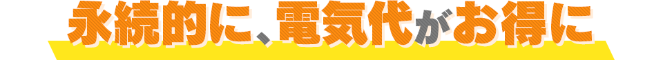 電気代がお得に