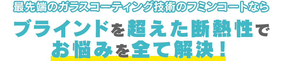 ブラインドを超えた断熱性でお悩みを全て解決