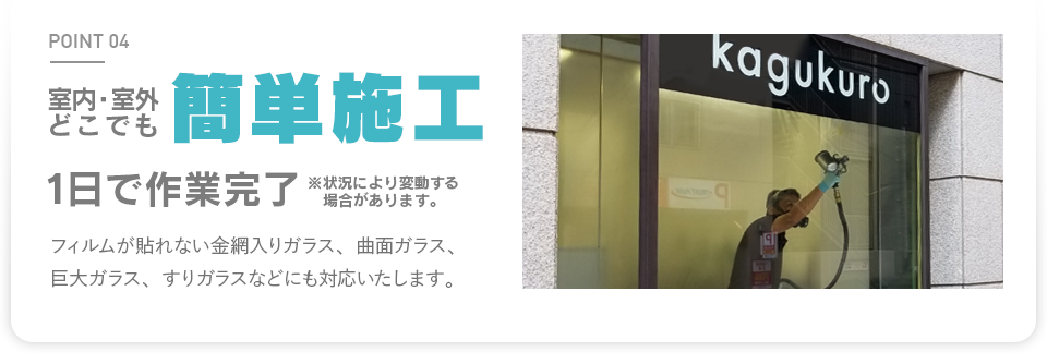 室内室外どこでも簡単施工