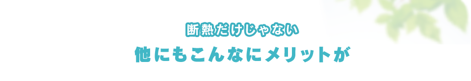 他にもこんなにメリットが