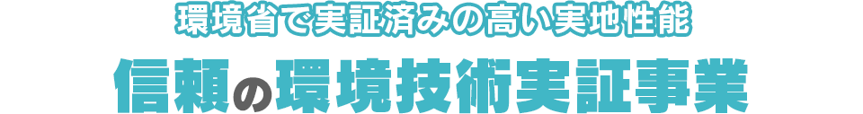 信頼の環境技術実証事業