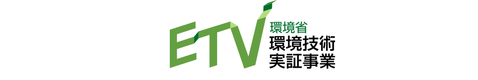 環境省環境技術実証事業