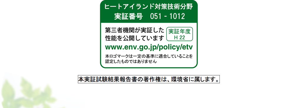 ヒートアイランド対策技術分野実証