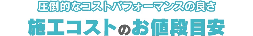 施工コストのお値段目安