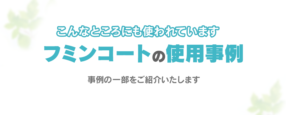 フミンコートの使用事例