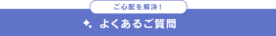 よくあるご質問