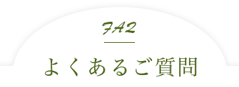 よくあるご質問