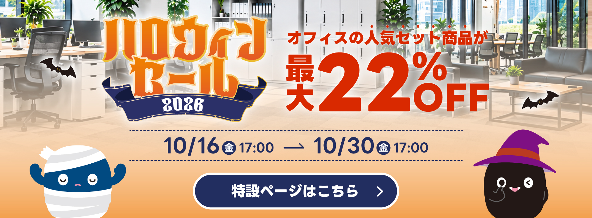 ハロウィンセールページ