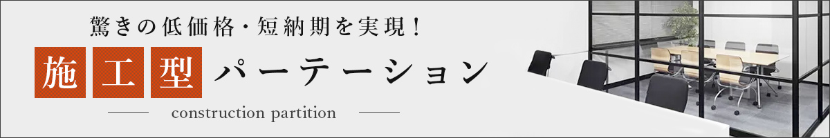 施工型パーテーション