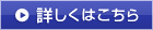 詳しくはこちら