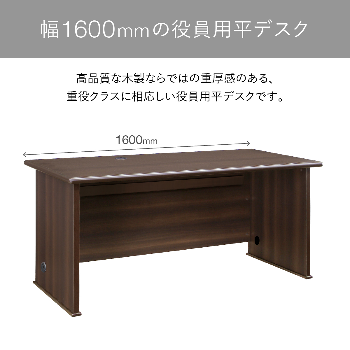 ソフィーダ 国産役員用平デスク 幅1600 奥行750 高さ720 MKV-1675DH