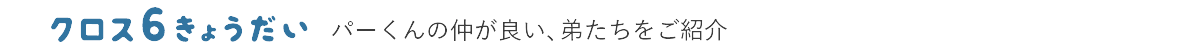 パーくんの仲が良い、弟たちをご紹介