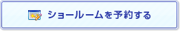 ショールームを予約する