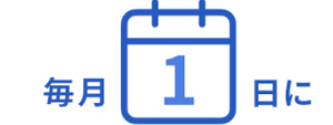 毎月1日のカレンダーアイコン