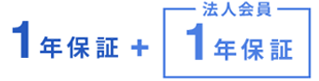 最大2年保証のアイコン