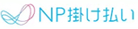 NP掛け払い