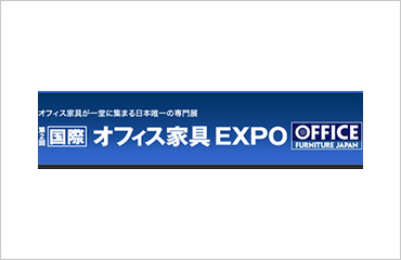 第2回オフィス家具EXPO