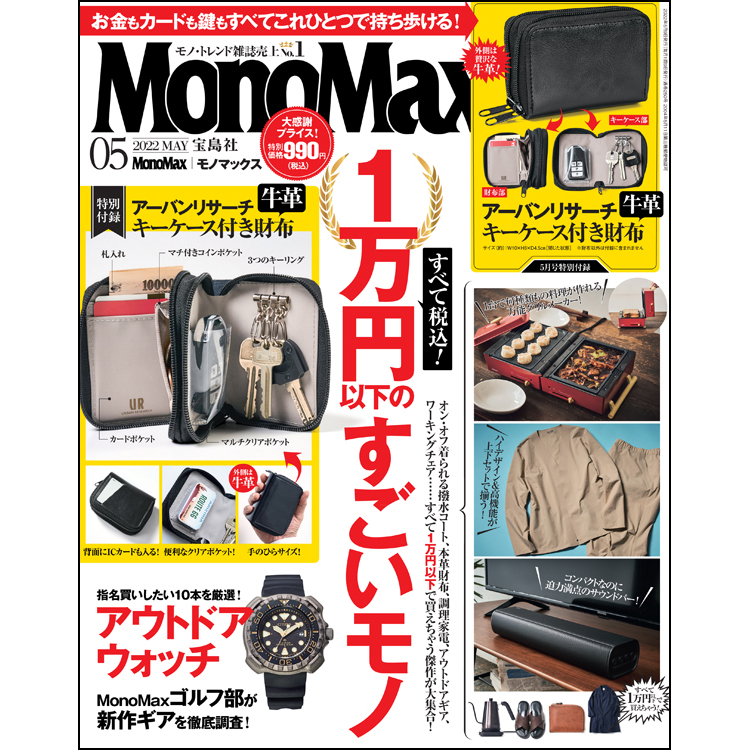 MonoMax 2022年5月号