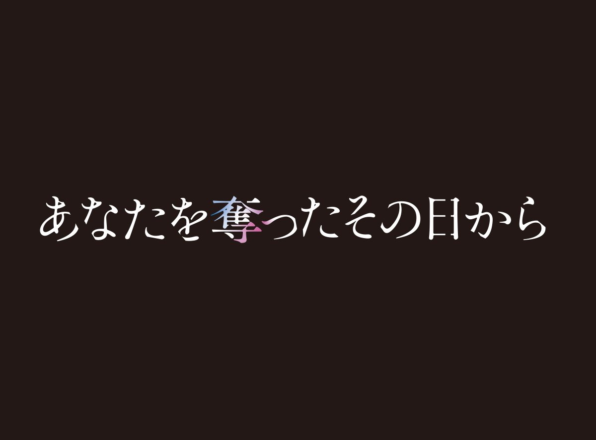 あなたを奪ったその日から